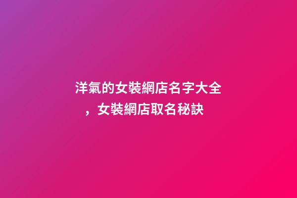洋氣的女裝網店名字大全，女裝網店取名秘訣